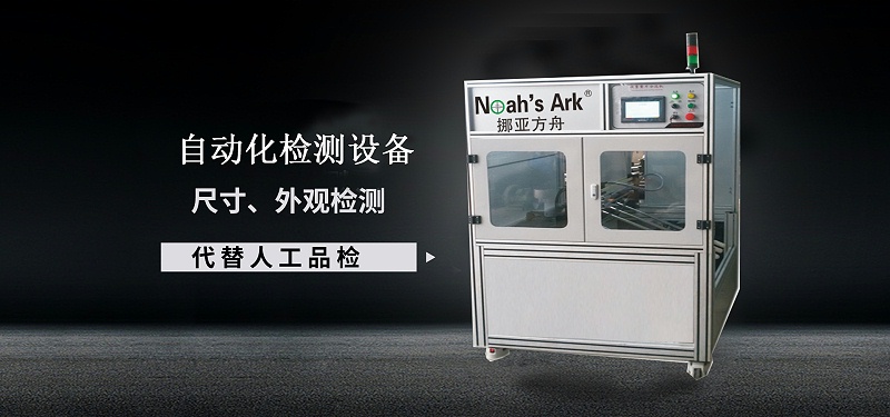 自動(dòng)化檢測設(shè)備廠家