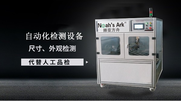 自動(dòng)化檢測設(shè)備的優(yōu)勢有哪些？