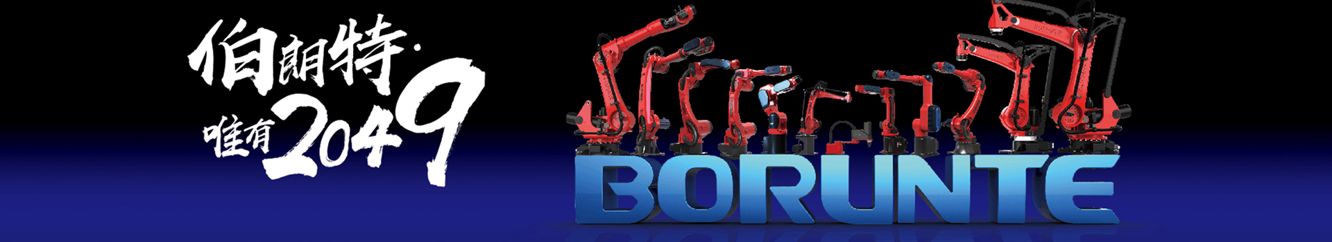 挪亞方舟—伯朗特機(jī)器人