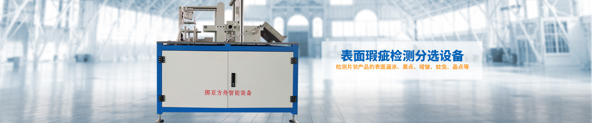 挪亞方舟-表面瑕疵檢測分選設備